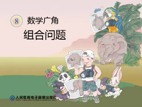 《8组合问题》数学广角PPT课件
