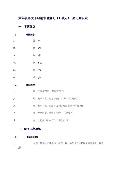 六年级语文下册期末总复习《1单元》必记知识点