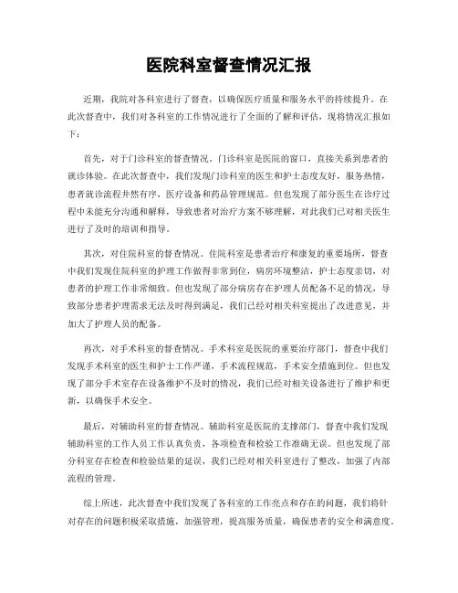 医院科室督查情况汇报