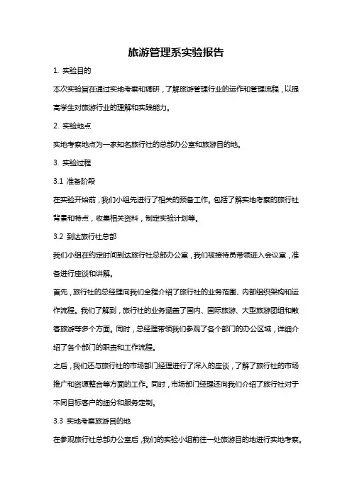旅游管理系实验报告