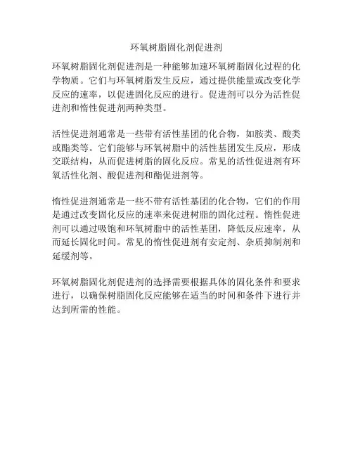 环氧树脂固化剂促进剂