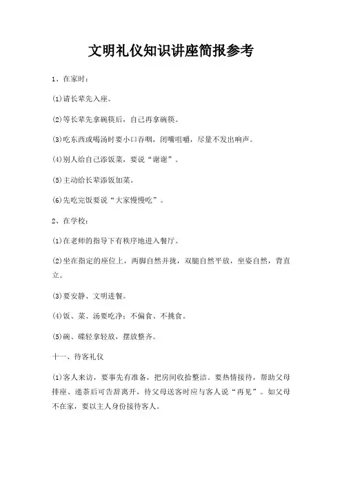 文明礼仪知识讲座简报