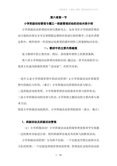 小学班级班会活动内容介绍