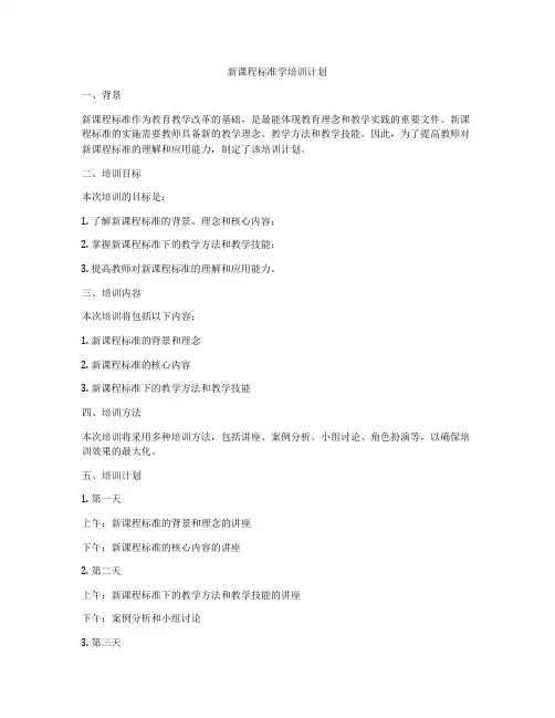 新课程标准学培训计划