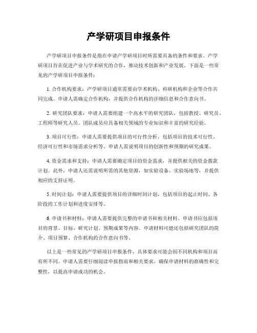 产学研项目申报条件