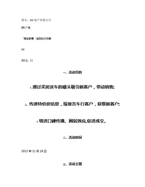 房地产营销策划方案--XX广场房车联展活动执行方案概要