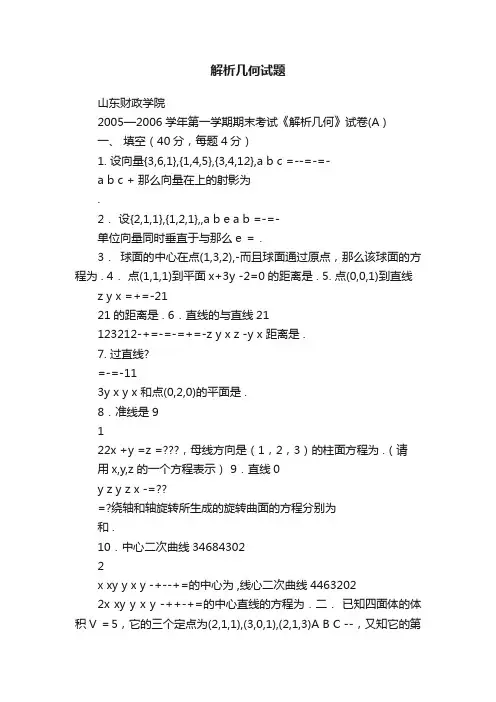 解析几何试题