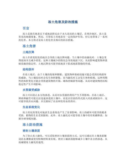 冻土危害及防治措施