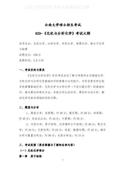 云南大学829无机与分析化学2020年考研专业课初试大纲