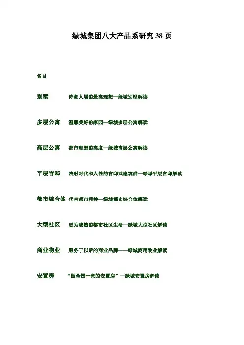 绿城集团八大产品系研究38页
