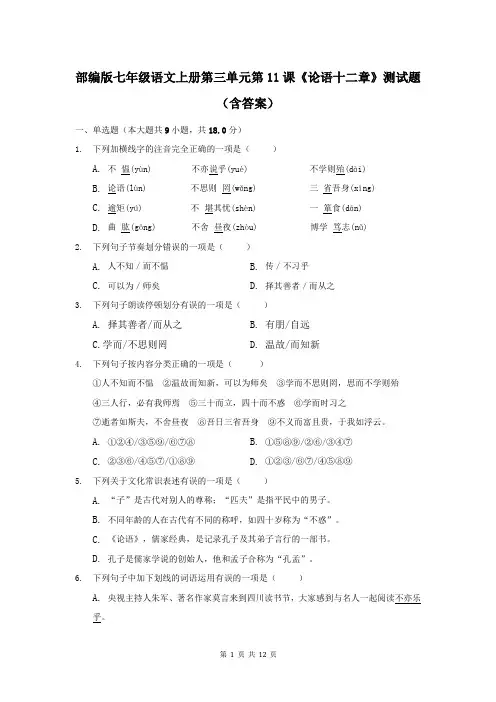 部编版七年级语文上册第三单元第11课《论语十二章》测试题(含答案)