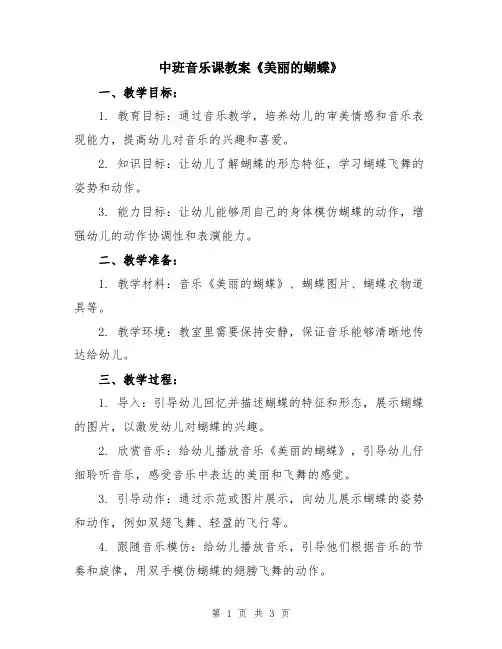 中班音乐课教案《美丽的蝴蝶》