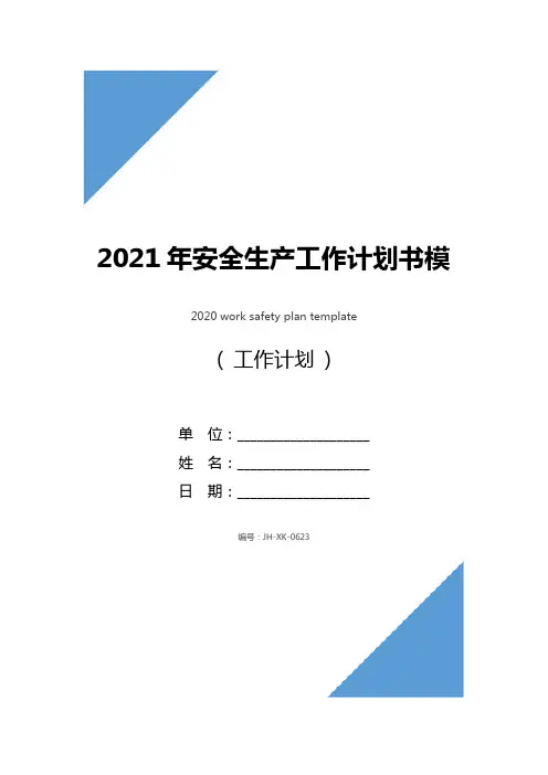 2021年安全生产工作计划书模板(标准版)
