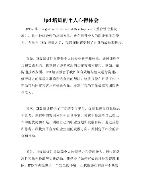 ipd培训的个人心得体会
