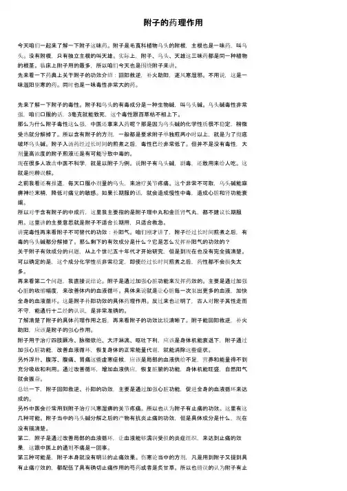 附子的药理作用