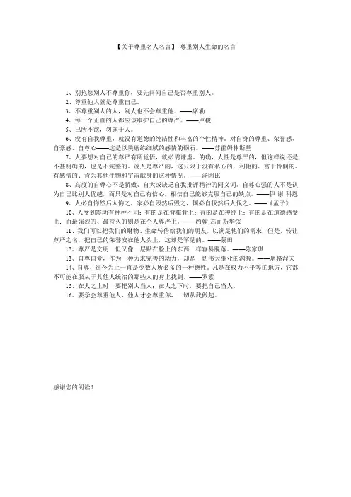 【关于尊重名人名言】 尊重别人生命的名言