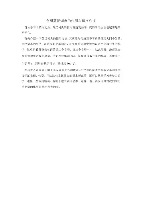 介绍英汉词典的作用与语文作文