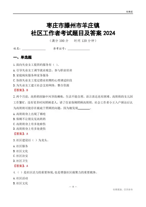 枣庄市滕州市羊庄镇社区工作者考试题目及答案2024