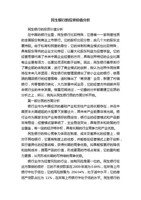 民生银行的投资价值分析