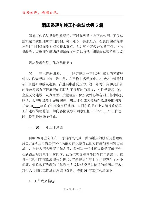 酒店经理年终工作总结优秀5篇