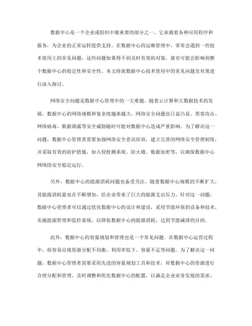 数据中心技术使用中的常见问题及对策(九)