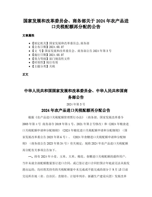 国家发展和改革委员会、商务部关于2024年农产品进口关税配额再分配的公告