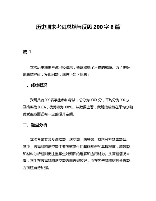 历史期末考试总结与反思200字6篇