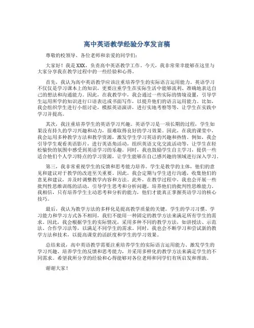 高中英语教学经验分享发言稿