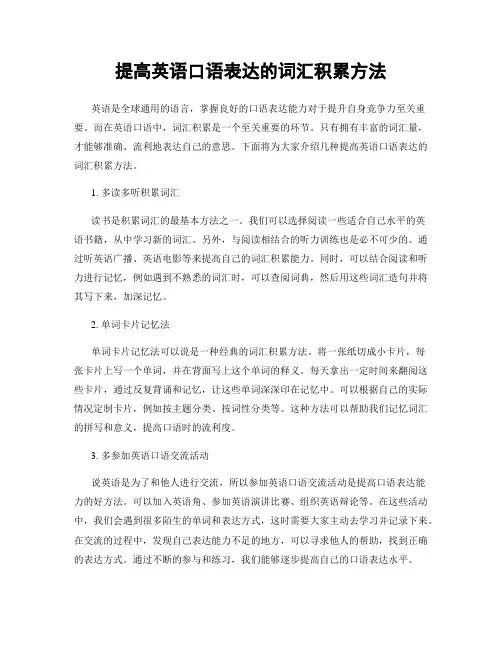提高英语口语表达的词汇积累方法