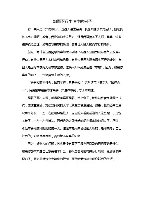 知而不行生活中的例子