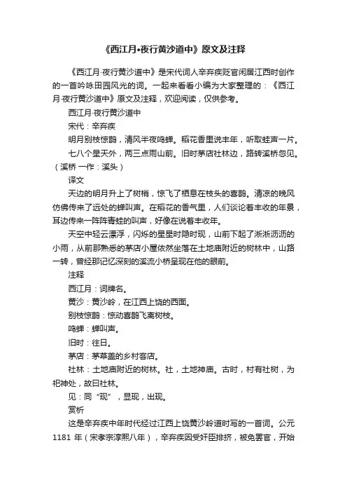 《西江月·夜行黄沙道中》原文及注释