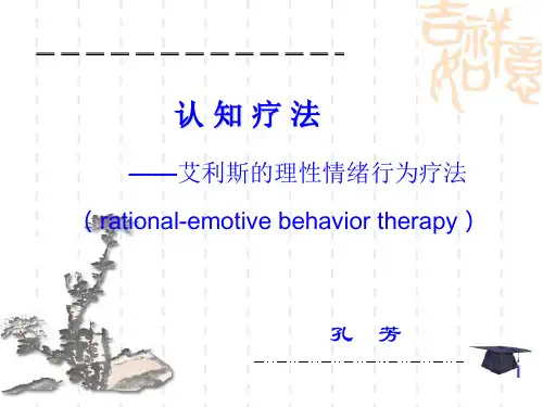 理性情绪行为疗法