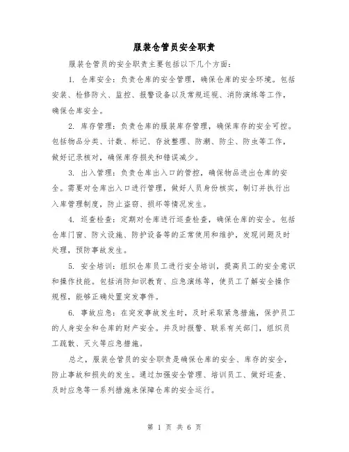 服装仓管员安全职责（5篇）