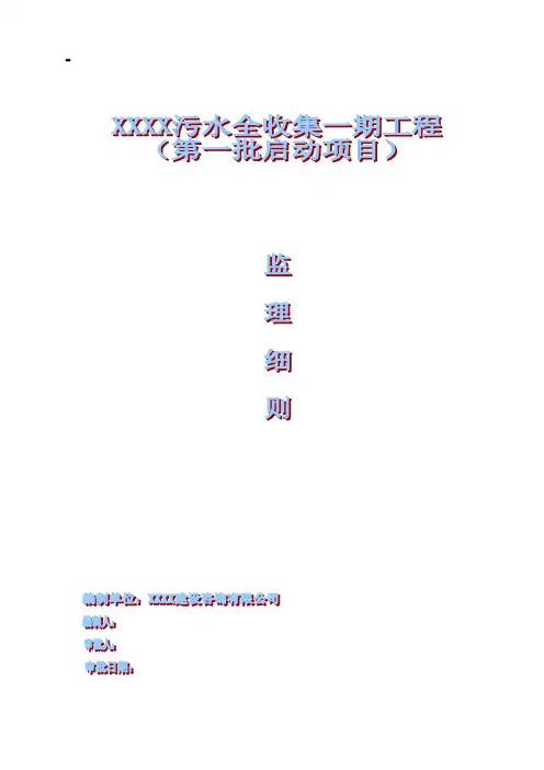 污水管网工程监理实施细则