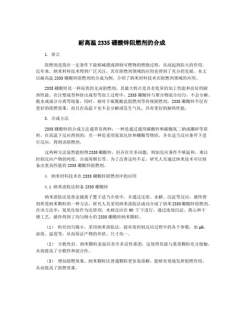 耐高温2335硼酸锌阻燃剂的合成