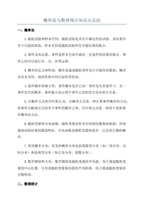 概率论与数理统计知识点总结