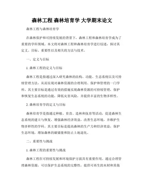 森林工程 森林培育学 大学期末论文