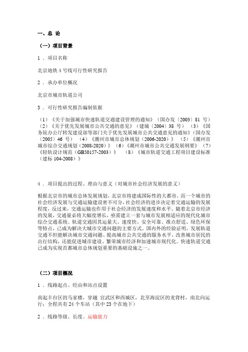 北京地铁4号线报告
