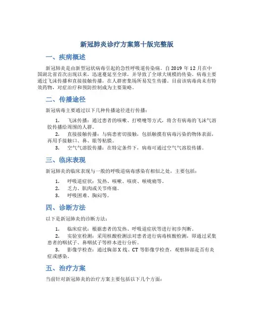 新冠肺炎诊疗方案第十版完整版