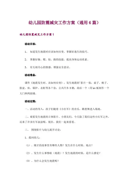 幼儿园防震减灾工作方案(通用6篇)