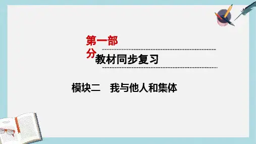 2019年中考道德与法治第1部分教材同步复习模块2我与他人和集体第2章在集体中成长课件