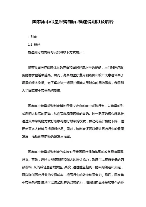 国家集中带量采购制度-概述说明以及解释