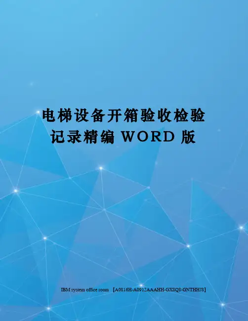 电梯设备开箱验收检验记录精编WORD版
