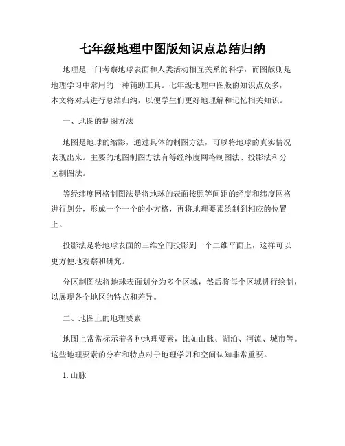 七年级地理中图版知识点总结归纳