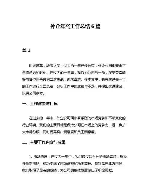 外企年终工作总结6篇