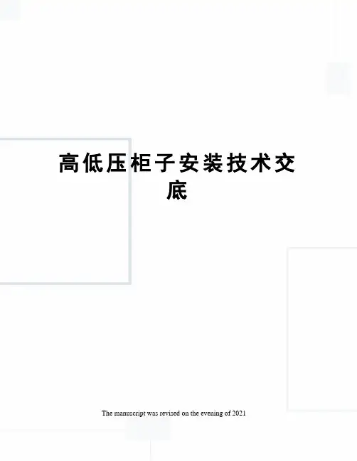 高低压柜子安装技术交底