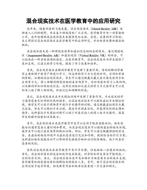 混合现实技术在医学教育中的应用研究