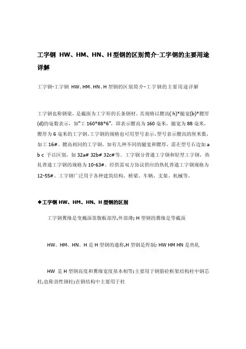 工字钢hw、hm、hn、h型钢的差别简介[宝典]