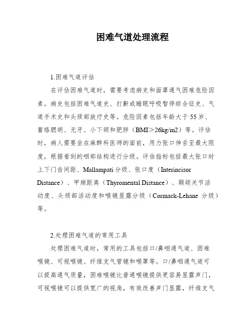 困难气道处理流程