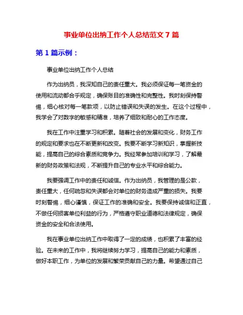 事业单位出纳工作个人总结范文7篇